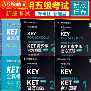 【正版直发】剑桥通用五级考试KET官方真题新题型1+2青少版含答案和超详解解析2025剑桥英语登基入门考试备考资料书籍外研社正版