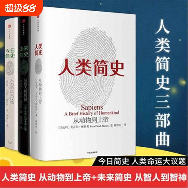 现货人类简史三部曲全3册：人类简史从动物到上帝+今日简史人类命运大议题+未来简史从智人到智神尤瓦尔赫拉利系列烧脑神书V