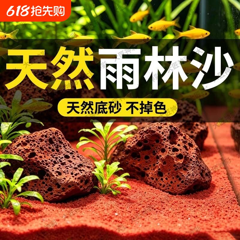 鱼缸造景底部砂石热带雨林沙装饰南美缸铺底红沙免洗底沙生态海缸
