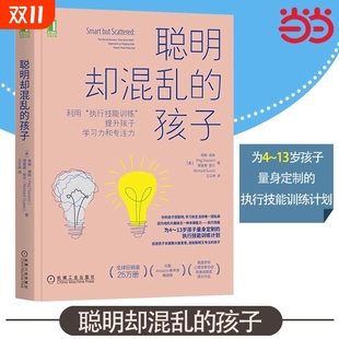 专注儿童时间管理自驱型成长 聪明却混乱 13岁父母常备 家庭教育儿心理书籍 孩子：如何科学有效地提升孩子学习力和专注力