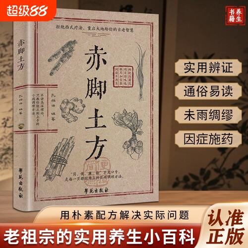 【官方正版】赤脚土方法彩图精解经典智慧详细解读实用易懂家庭常备生活百科正版中医方子D抖音同款家庭枕边养生书籍