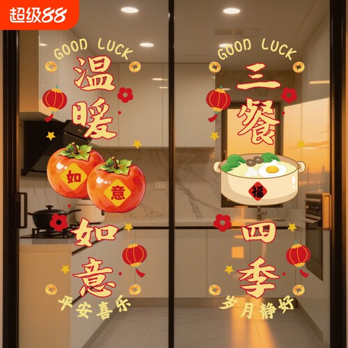 厨房门玻璃贴纸蒸蒸日上三餐四季