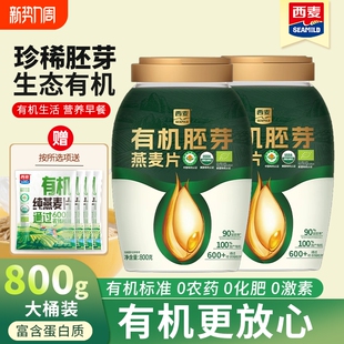 西麦有机胚芽燕麦片800g桶装 高营养早餐冲泡即食饱腹代餐纯燕麦