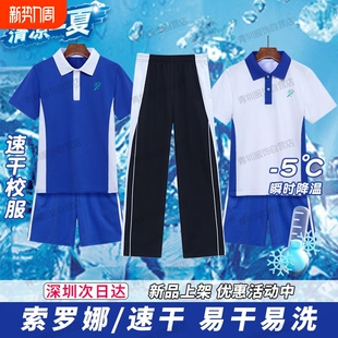 深圳校服中学生索罗娜男女夏季薄款速干高中短袖t恤短裤长裤套装