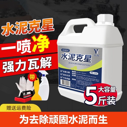 水泥清洗剂溶解剂水泥克星强力