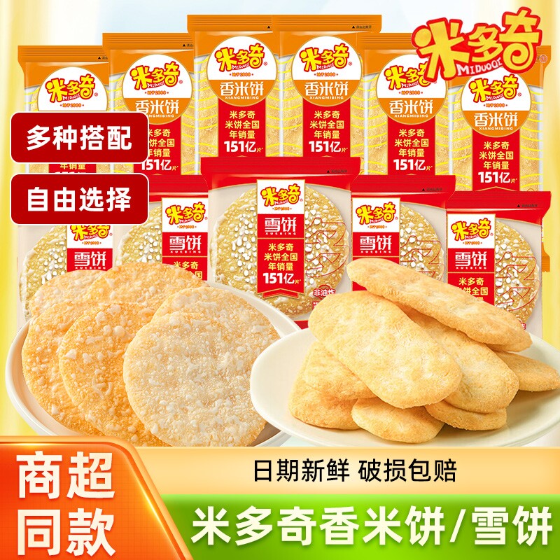 米多奇雪饼香米饼仙贝小包装解馋休闲零食膨化食品小吃雪米饼粗粮