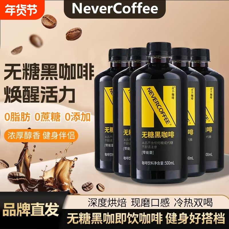 【5瓶】NeverCoffee无糖黑咖啡500ml烘焙咖啡无糖即