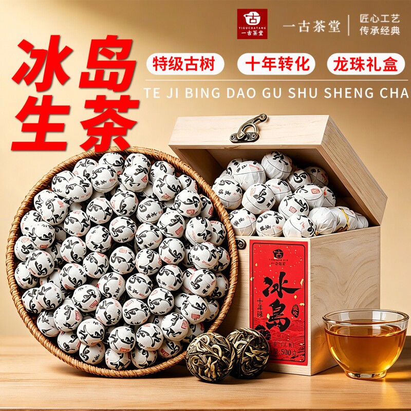 真冰岛真古树~十年特级生茶龙珠图片