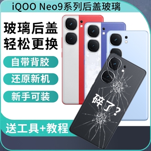 适用于IQOO Neo9spro+后盖爱酷NEO9手机玻璃后屏背壳neo9pro电池后盖背板NEO9SPRO替换维修玻璃背屏盖板
