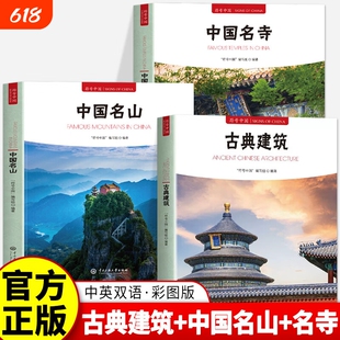 3册 符号中国 古典建筑+中国名山+中国名寺 传统建筑文化普及读本系统讲解中国古代建筑类型结构工艺与营造智慧 解析宫殿园林