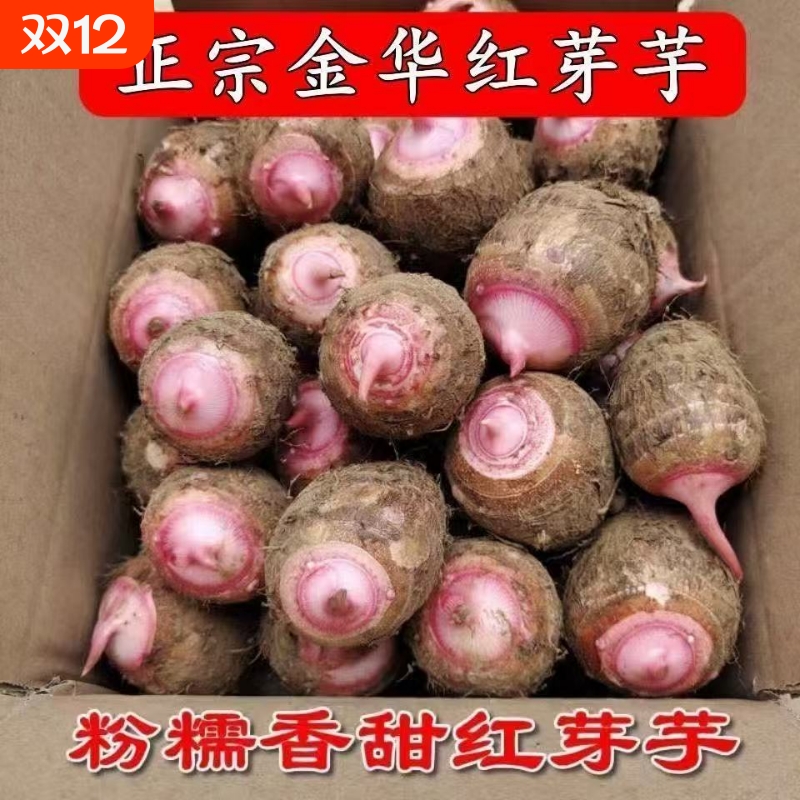 正宗浙江金华红芽芋艿粉糯香甜小芋头新鲜先挖先发红梗软糯小毛芋