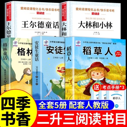 书香共读二升三必读正版的课外书稻草人书安徒生童话格林童话大林和小林富翁岛王尔德快乐王子三年级上册暑假课外阅读书籍书目A