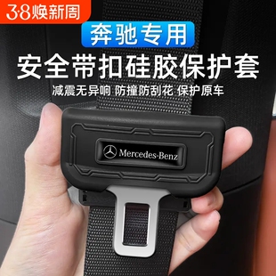 奔驰GLB/GLE/GLS/GLS/E级A级C级S级安全带插头硅胶保护套静音防撞