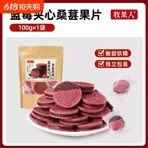 牧果人蓝莓桑葚夹心果片100g