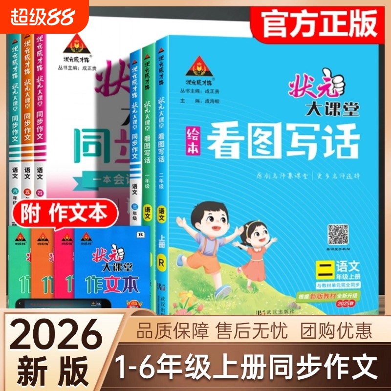 2025新版状元大课堂同步作文一二四五三六年级上册下册人教版部编版小学语文教材同步看图写话习作素材作文起步入门范文大全乐园