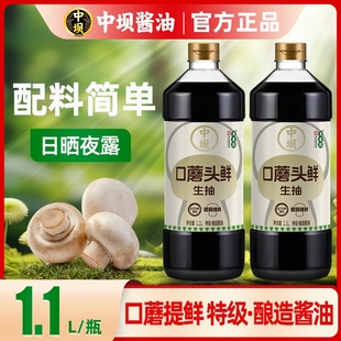 中坝口蘑头鲜特级酱油生抽头道原油1.1L古法酿造生抽家用炒菜料