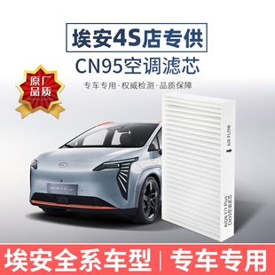 广汽埃安Y V霸王龙魅580 Plus空调滤芯CN95原厂品质AionS