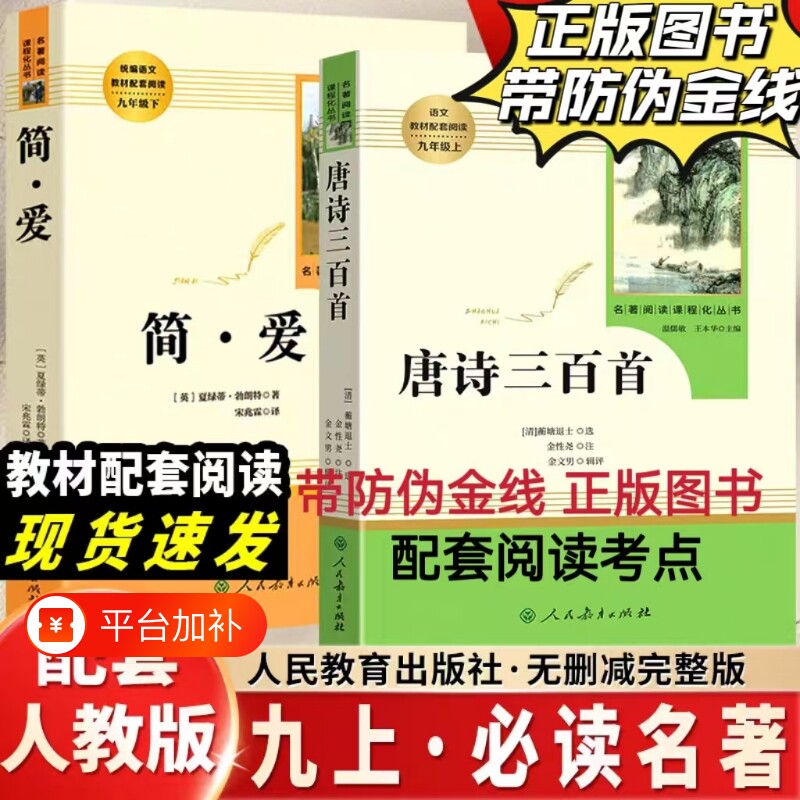人教版 唐诗三百首和简爱 正版原著完整版无删减 九年级必读书的课外阅读书籍名著上册初中学生全套9三教材全本足本人民教育出版社