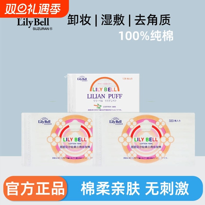 卸妆棉Lily Bell/丽丽贝尔三层化妆棉湿敷棉片化妆棉片纯棉