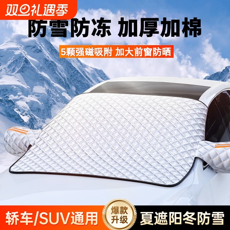 汽车遮雪挡前挡风玻璃罩防冻罩风挡防霜防雪罩冬季雪档防雪布