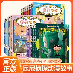 屁屁侦探动漫画版故事全18册 第一辑+第二辑+第三辑6册 蒲蒲兰绘本全套书真假屁屁儿童漫画3-4-6-7-89周岁宝宝阅读故事书籍幼儿园V