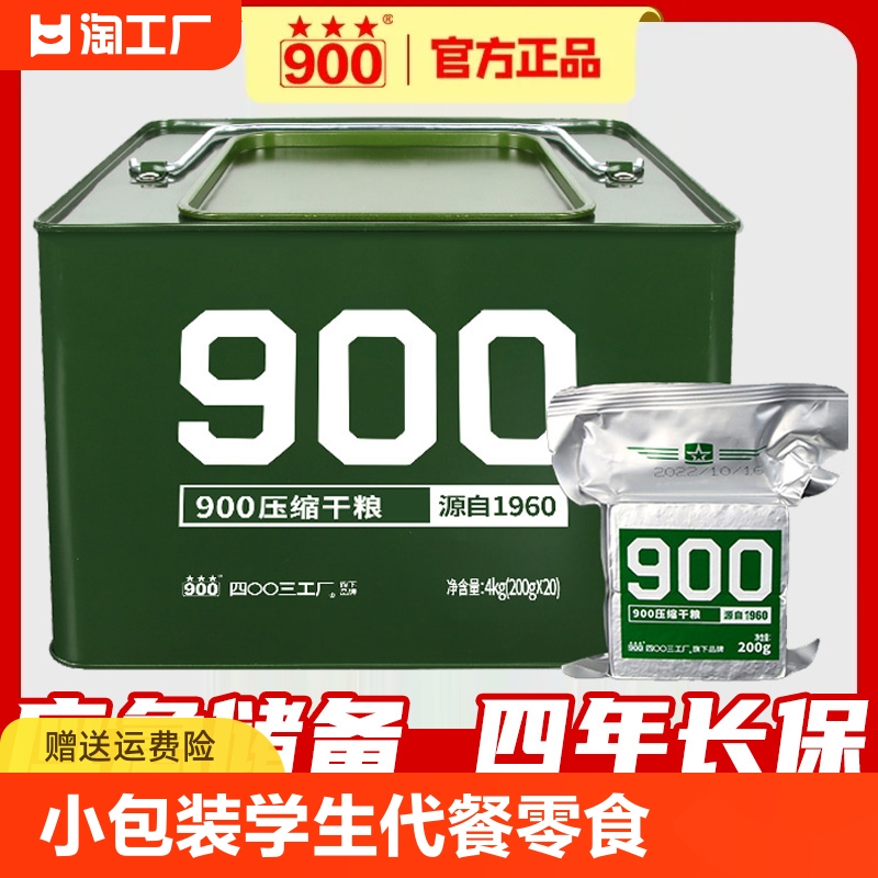 900压缩饼干干粮军粮官方旗舰店正品应急储备长期90早餐代餐食品