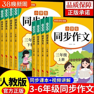 三四五六年级上下册同步作文配套人教版 3年级上册小学生作文书大全小学语文同步作文三下仿写专项训练优秀作文选范文每日一练三上