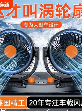 车载风扇12伏24v车用大风力制冷