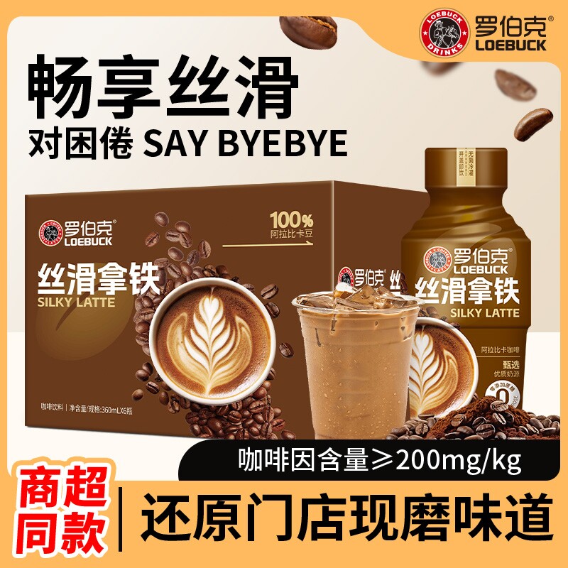 轻上罗伯克丝滑拿铁咖啡饮料即饮便携咖啡打工上班族整箱咖啡饮品
