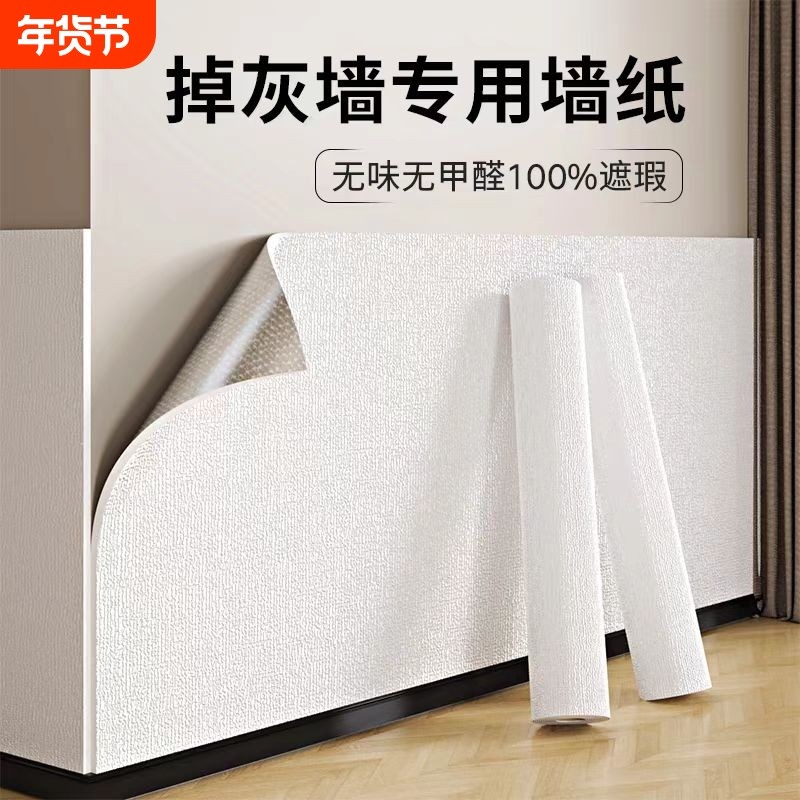 掉灰墙专用墙纸自粘防水防潮墙贴卧室出租房房间装饰壁纸家用自贴