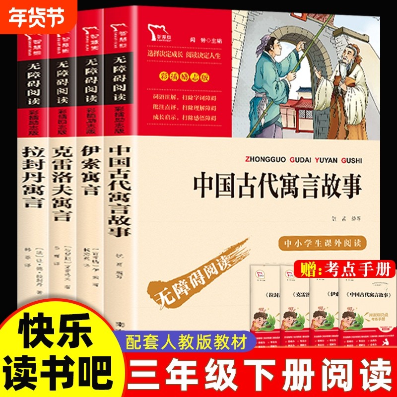中国古代寓言故事和伊索寓言三年级下册快乐读书吧必读课外书正版安徒生童话格林童话拉封丹寓言克雷洛夫寓言呼兰河传宝葫芦的秘密,书籍/杂志/报纸,儿童文学,淘宝优惠券,粉丝福利购,淘宝优惠卷