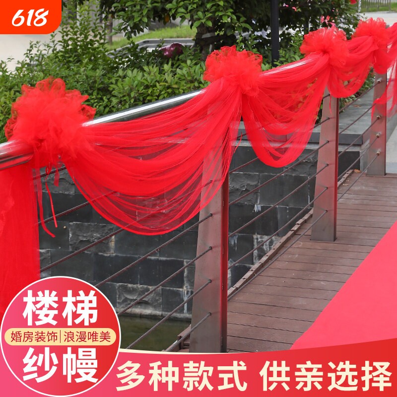 结婚楼梯扶手房间装饰拉花纱幔红色网纱婚房布置花球婚庆用品大全