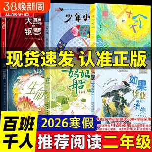 2026寒假百班千人二年级必读课外书阅读 如果作业可以消失妈妈船十个十 生命一部地球史诗少年小满大熊和钢琴小学生必读的课外书籍