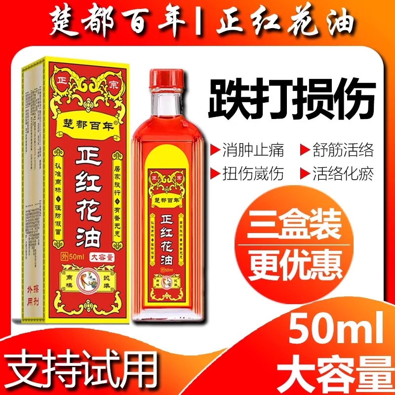 百年正红花油活络跌打损伤扭伤疼痛舒筋颈肩膝盖关节化瘀止痛消肿
