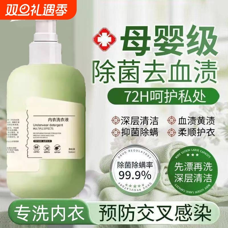 内衣洗衣液内裤清洗液专用女士抗菌杀菌抑菌霉菌清洁剂血渍洗涤液