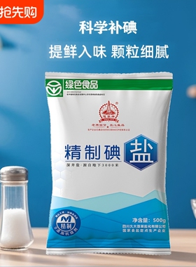 深井盐不加抗结剂食用精制细颗粒家用500g精制加碘绿色食品调味