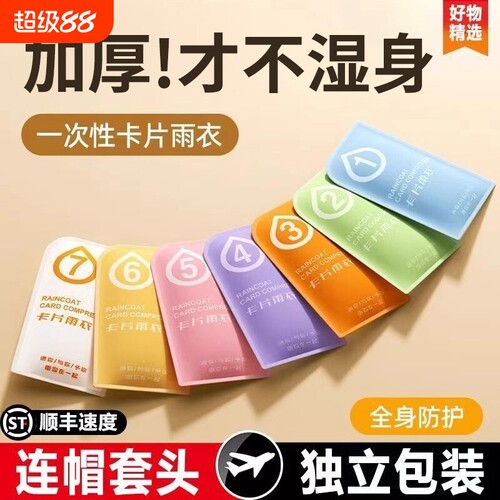 便携式卡片式雨衣防暴雨神器