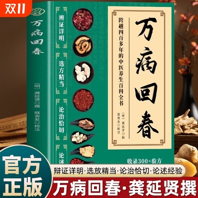 正版 万病回春龚廷贤原版 收录300+验方 中医治未病解读指南 中医草药验方新编大全 中医土汤方草药汤包药酒配方大全中医养生书籍h