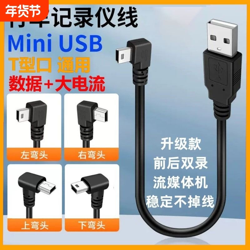 miniusb弯头数据连接线V35pin梯形T口USB充电电源线车载行车记录仪MP3/4移动硬盘转接头加长老式加粗接口通用