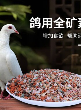 鸽子专用全矿素保健砂红矿石贝壳