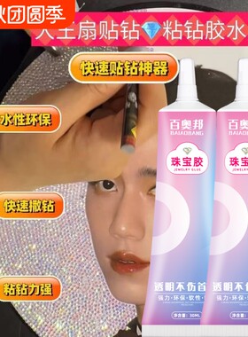 抖音大王扇粘钻石胶水十字绣画布粘钻补钻点钻透明专用DIY手工不干胶水珠宝防水神器首饰高强度软性