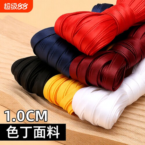 旗袍包边条辅料色丁布料1cm滚边条服装镶边丝带免烫真丝衣服四折