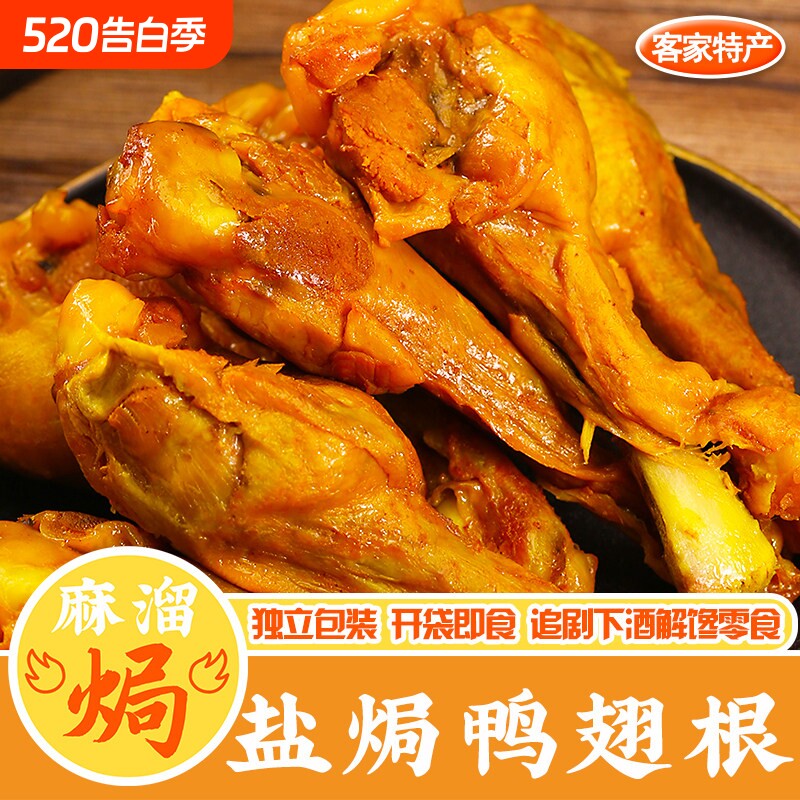 盐焗鸭翅根小鸭腿香辣味非鸡腿开袋即食卤味熟食真空包装零食小吃