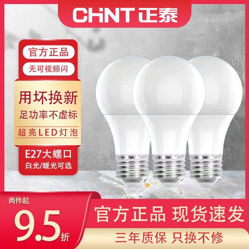 正泰led灯泡照明家用超亮节能e27螺口球泡光源控制防水卧室客厅