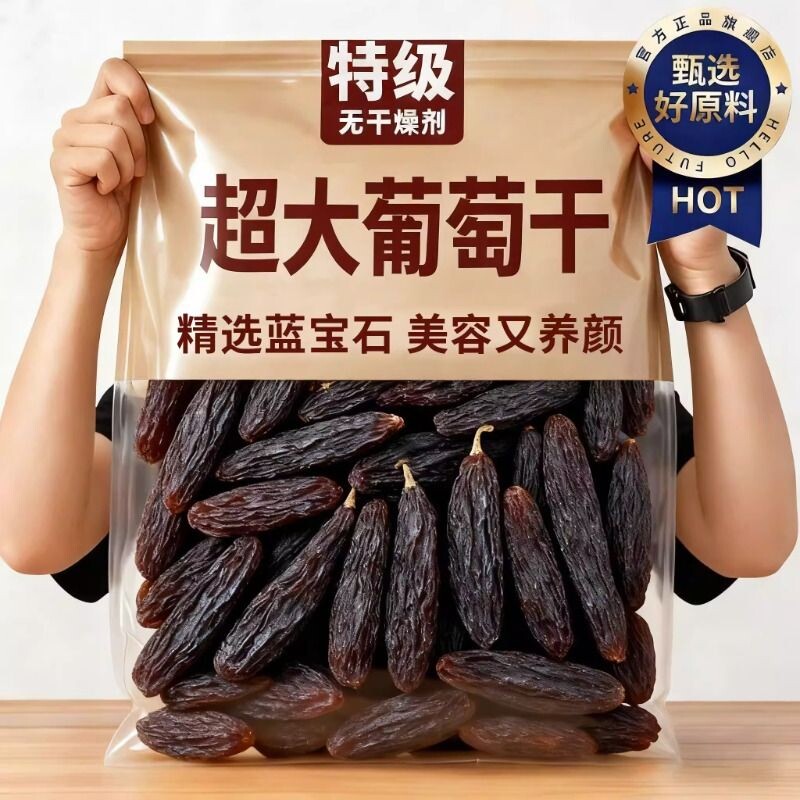 新疆蓝宝石葡萄干美人指精选大葡萄干果提子即食大颗粒超大优质