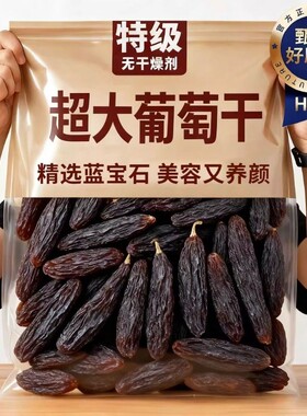 新疆蓝宝石葡萄干美人指大葡萄干果提子大颗粒超大优质免洗花青素