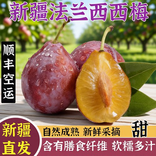 新疆法兰西西梅当季水果顺丰空运