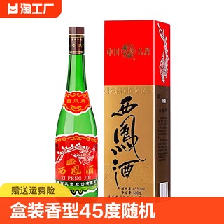 陕西西凤酒盒装长脖绿瓶凤香型45度随机发货500ml/瓶