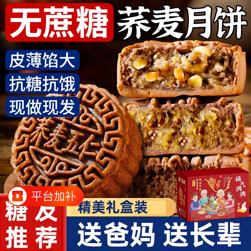 荞麦月饼无蔗糖五仁月饼中秋礼盒送长辈糖尿人专用食品广式糕点