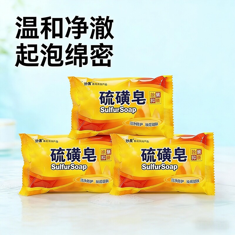 家用多功能硫磺皂85g 温和清洁绵密起泡香皂
